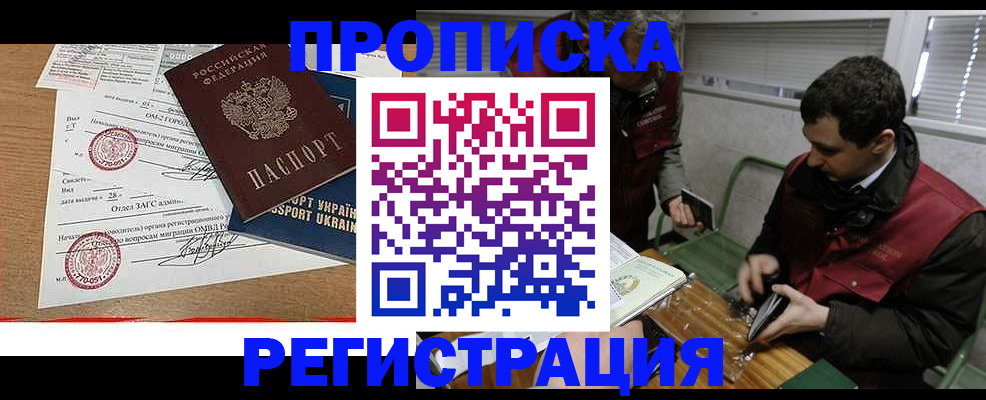 прописка законно в Видном